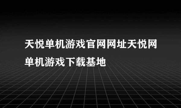 天悦单机游戏官网网址天悦网单机游戏下载基地