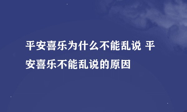 平安喜乐为什么不能乱说 平安喜乐不能乱说的原因