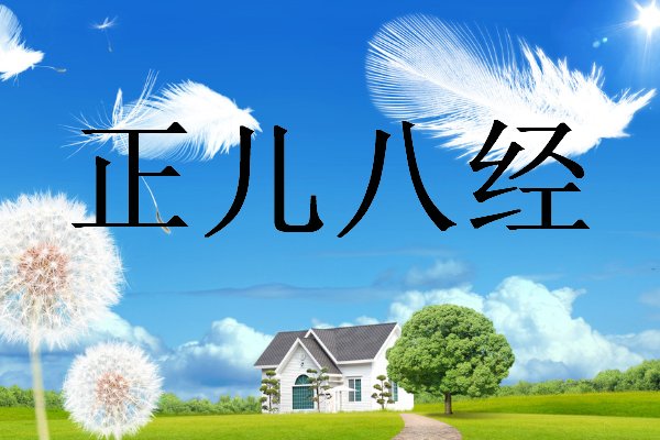 正儿八经是什么意思