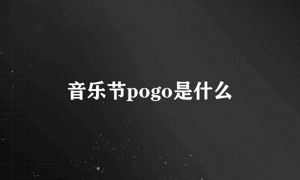 音乐节pogo是什么