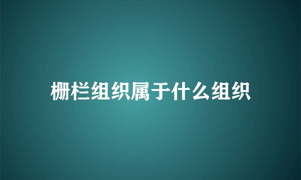 栅栏组织属于什么组织