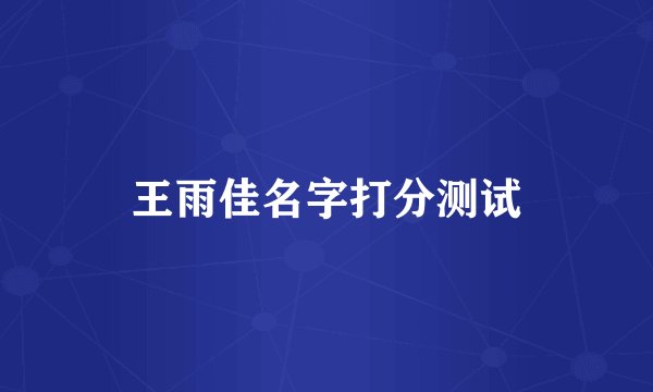 王雨佳名字打分测试