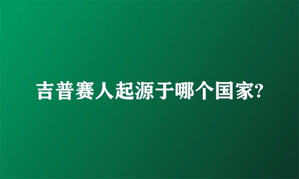 吉普赛人起源于哪个国家?