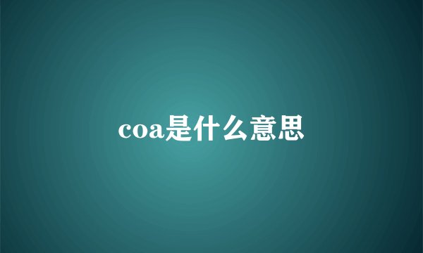 coa是什么意思