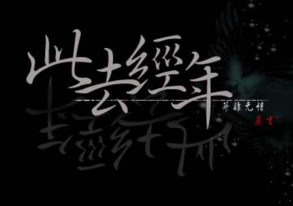 一别经年是什么意思