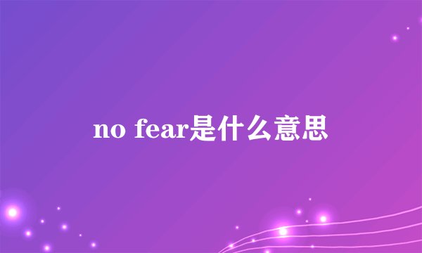 no fear是什么意思