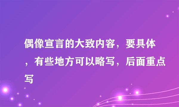 偶像宣言的大致内容，要具体，有些地方可以略写，后面重点写