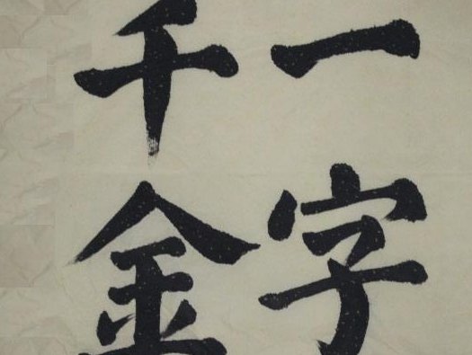 一字千金指的是谁?