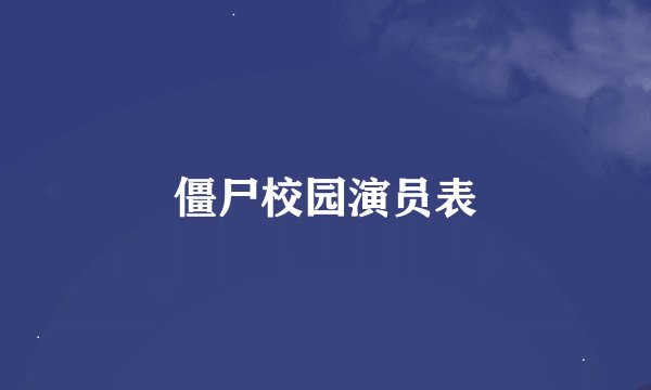 僵尸校园演员表