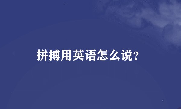 拼搏用英语怎么说？