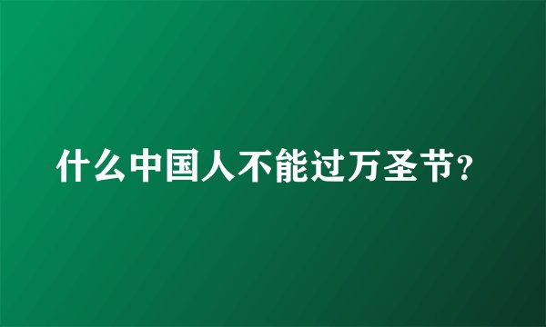 什么中国人不能过万圣节？
