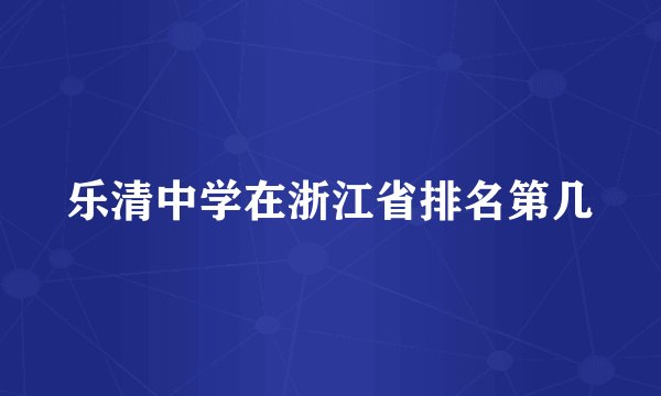 乐清中学在浙江省排名第几