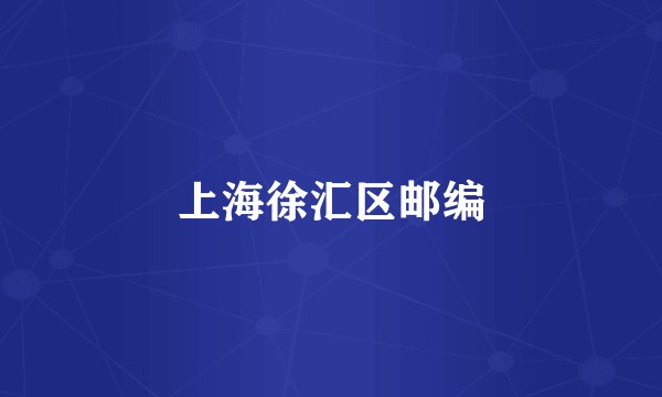 上海徐汇区邮编