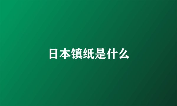 日本镇纸是什么