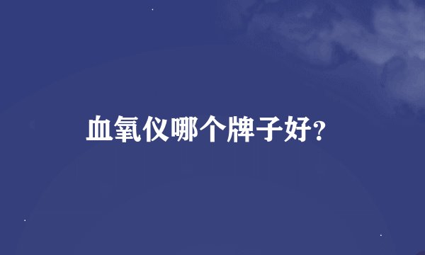 血氧仪哪个牌子好？