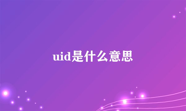 uid是什么意思