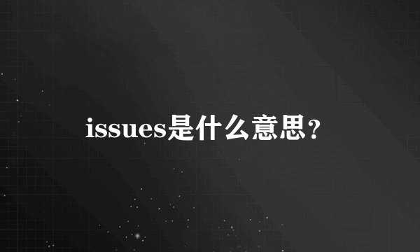 issues是什么意思？