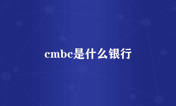 cmbc是什么银行