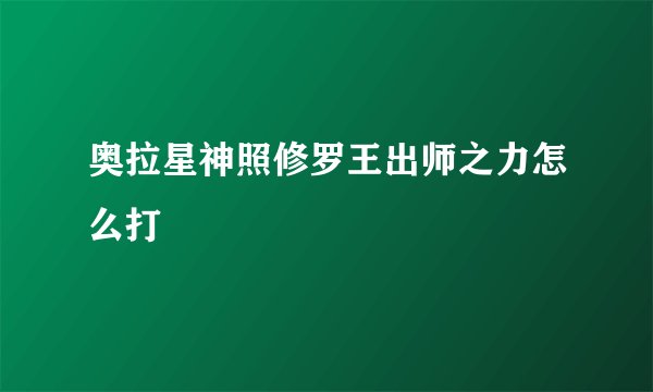 奥拉星神照修罗王出师之力怎么打