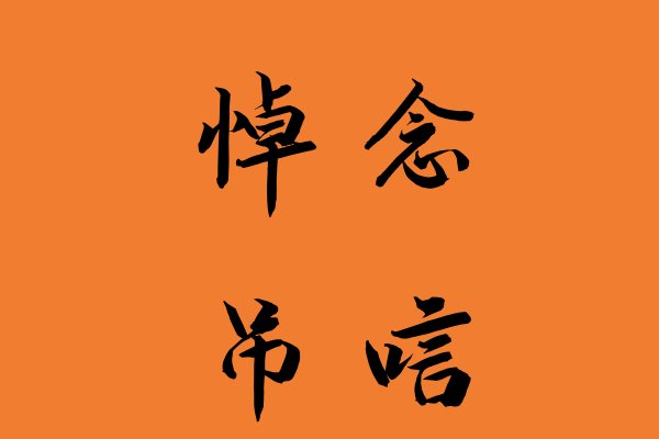 悼念与吊唁的区别