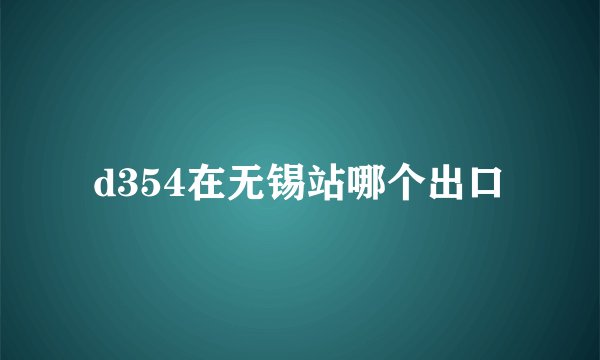 d354在无锡站哪个出口