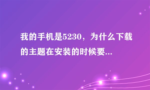 我的手机是5230，为什么下载的主题在安装的时候要收费？ 有么有免费的主题啊？