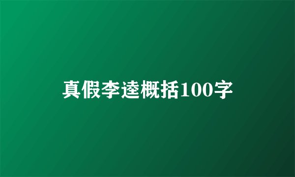 真假李逵概括100字