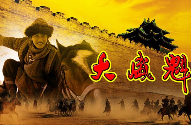 大盛魁孙文举结局去哪了