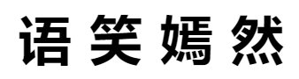 语笑嫣然下一句是什么