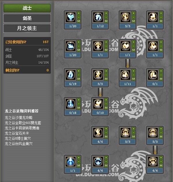 龙之谷60版本加点（有新技能的）...月之领主或 者十字军（PK加点），有图最好...在线等...