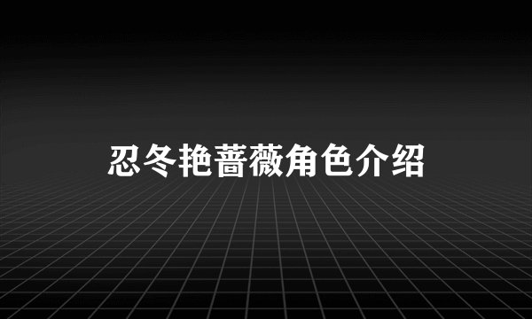 忍冬艳蔷薇角色介绍