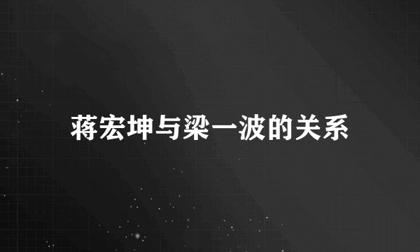 蒋宏坤与梁一波的关系
