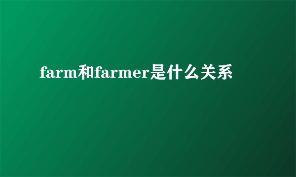 farm和farmer是什么关系
