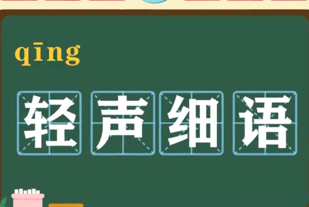 轻声细语的意思
