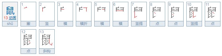 鼠的笔画笔顺怎么写