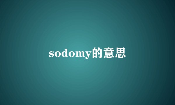 sodomy的意思