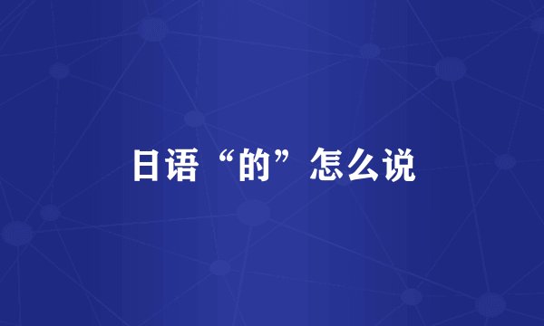 日语“的”怎么说