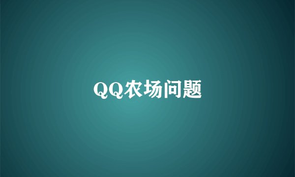 QQ农场问题