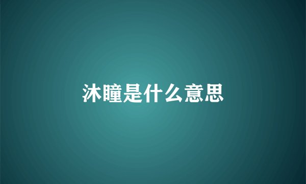 沐瞳是什么意思