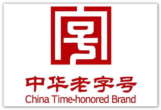 55个中华老字号