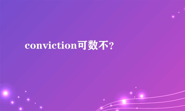 conviction可数不？