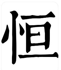 恒的拼音怎么读