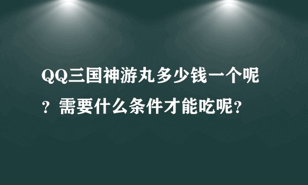 QQ三国神游丸多少钱一个呢？需要什么条件才能吃呢？