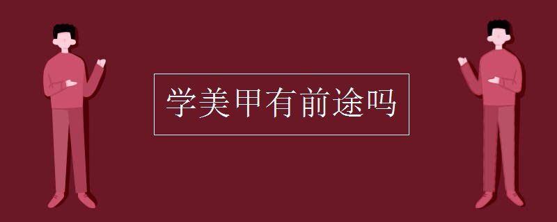 学美甲有前途吗