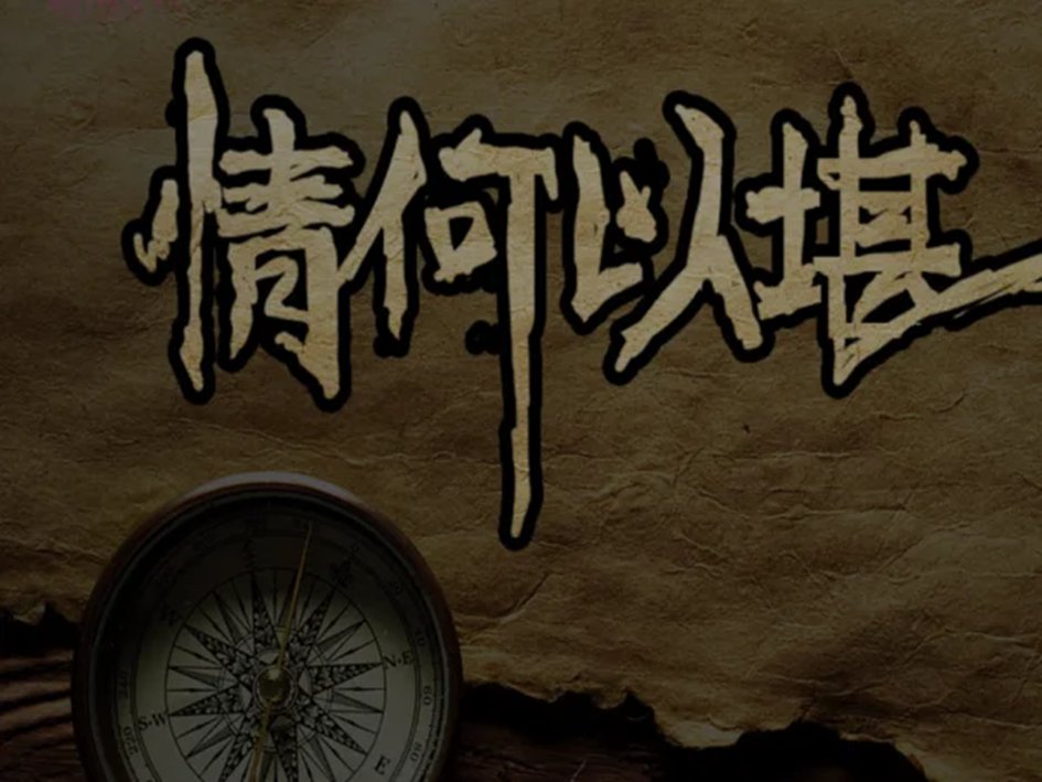 情何以堪是什么意思