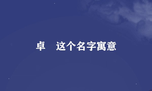 卓玥这个名字寓意