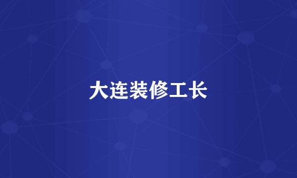 大连装修工长