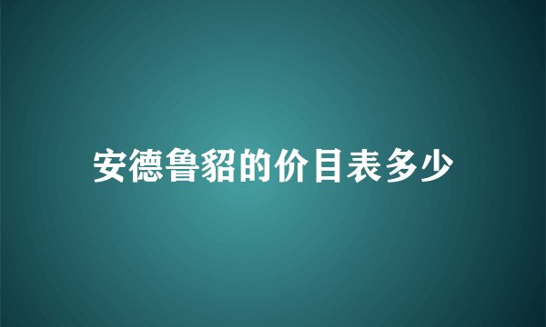 安德鲁貂的价目表多少