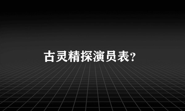 古灵精探演员表？