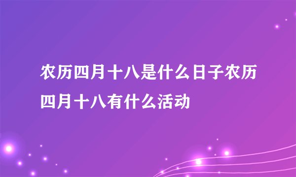 农历四月十八是什么日子农历四月十八有什么活动